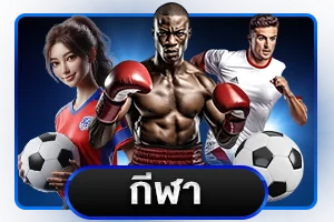 แทงบอลกีฬาออนไลน์ Turbo55